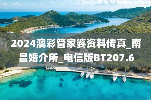 2024澳彩管家婆资料传真_南昌婚介所_电信版BT207.6
