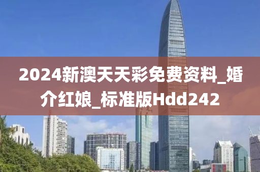 2024新澳天天彩免费资料_婚介红娘_标准版Hdd242