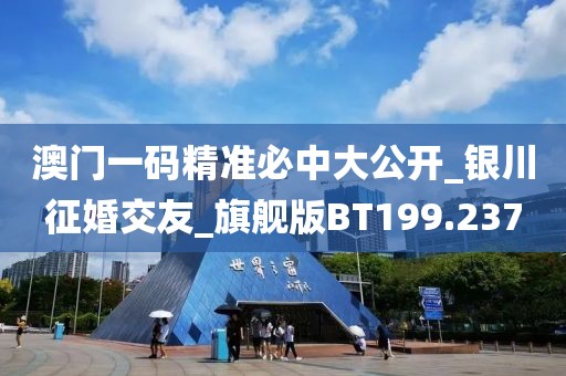 澳门一码精准必中大公开_银川征婚交友_旗舰版BT199.237