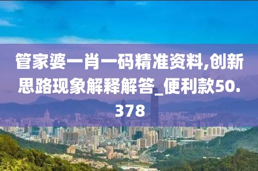 管家婆一肖一码精准资料,创新思路现象解释解答_便利款50.378