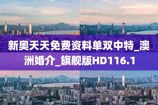 新奥天天免费资料单双中特_澳洲婚介_旗舰版HD116.1
