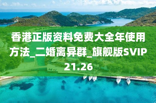 香港正版资料免费大全年使用方法_二婚离异群_旗舰版SVIP21.26