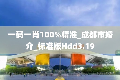 一码一肖100%精准_成都市婚介_标准版Hdd3.19