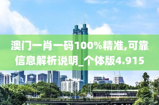 澳门一肖一码100%精准,可靠信息解析说明_个体版4.915