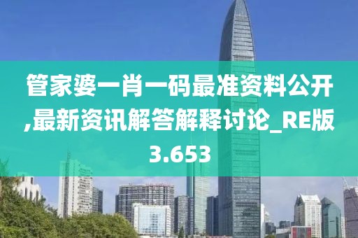 管家婆一肖一码最准资料公开,最新资讯解答解释讨论_RE版3.653