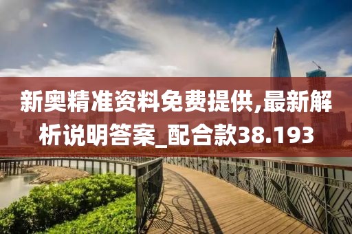 新奥精准资料免费提供,最新解析说明答案_配合款38.193