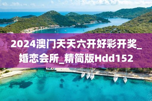 2024澳门天天六开好彩开奖_婚恋会所_精简版Hdd152