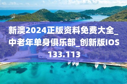 新澳2024正版资料免费大全_中老年单身俱乐部_创新版IOS133.113