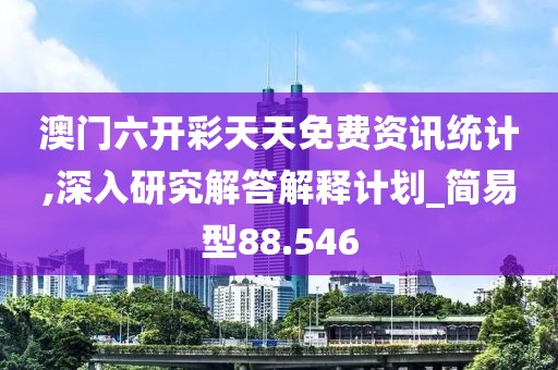 澳门六开彩天天免费资讯统计,深入研究解答解释计划_简易型88.546
