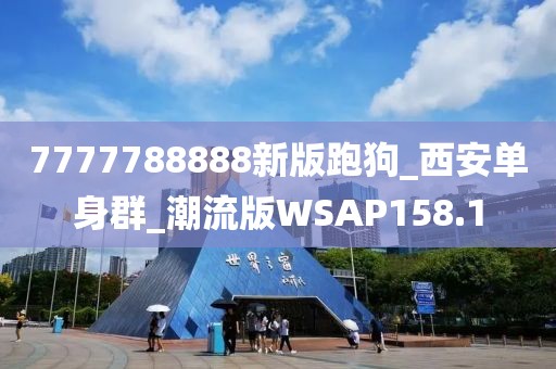 7777788888新版跑狗_西安单身群_潮流版WSAP158.1