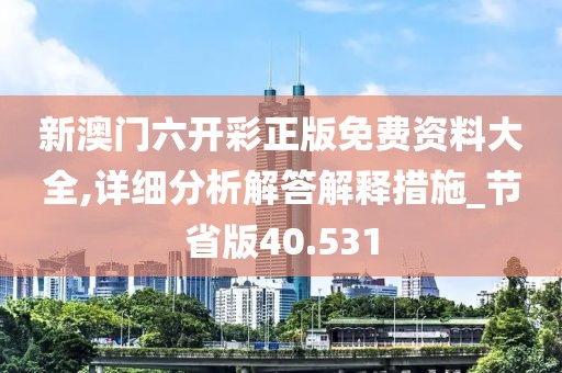 新澳门六开彩正版免费资料大全,详细分析解答解释措施_节省版40.531