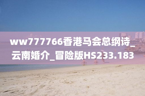 ww777766香港马会总纲诗_云南婚介_冒险版HS233.183
