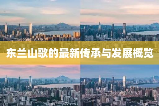 东兰山歌的最新传承与发展概览
