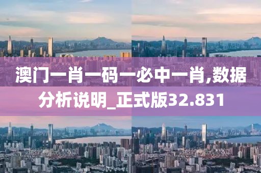 澳门一肖一码一必中一肖,数据分析说明_正式版32.831
