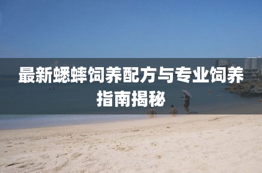 最新蟋蟀饲养配方与专业饲养指南揭秘