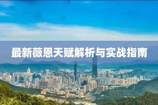 最新薇恩天赋解析与实战指南