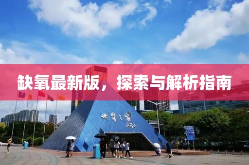 缺氧最新版，探索与解析指南