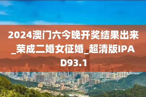 2024澳门六今晚开奖结果出来_荣成二婚女征婚_超清版IPAD93.1