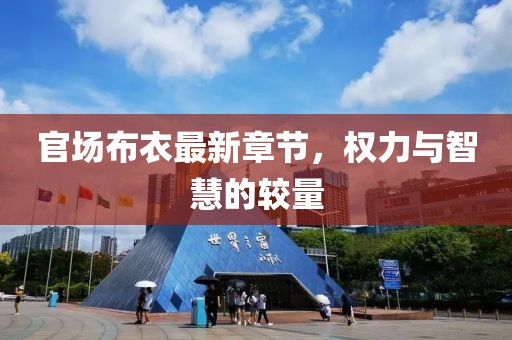 官场布衣最新章节，权力与智慧的较量