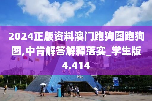 2024正版资料澳门跑狗图跑狗图,中肯解答解释落实_学生版4.414