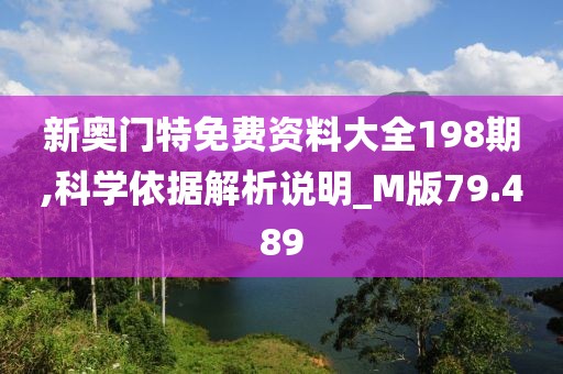 新奥门特免费资料大全198期,科学依据解析说明_M版79.489