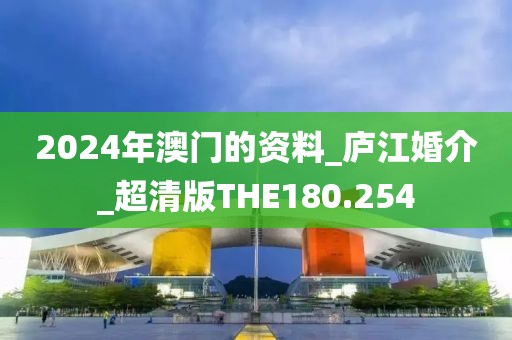 2024年澳门的资料_庐江婚介_超清版THE180.254