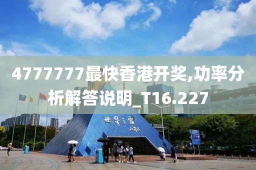4777777最快香港开奖,功率分析解答说明_T16.227
