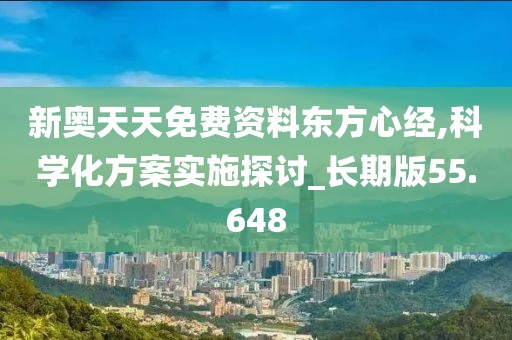 新奥天天免费资料东方心经,科学化方案实施探讨_长期版55.648