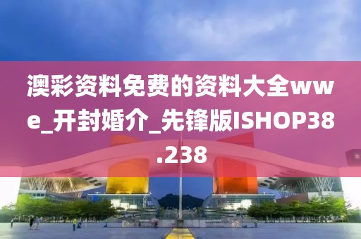 澳彩资料免费的资料大全wwe_开封婚介_先锋版ISHOP38.238
