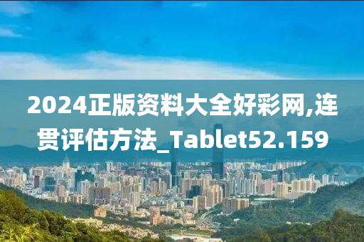 2024正版资料大全好彩网,连贯评估方法_Tablet52.159