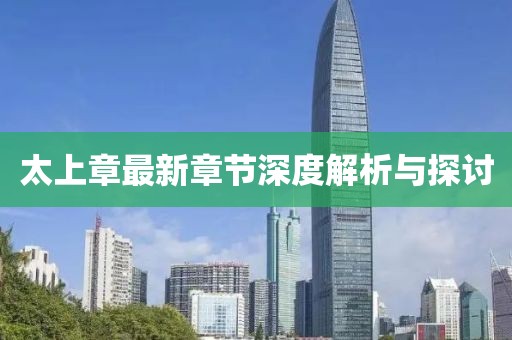 太上章最新章节深度解析与探讨