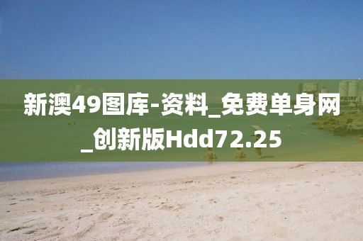 新澳49图库-资料_免费单身网_创新版Hdd72.25