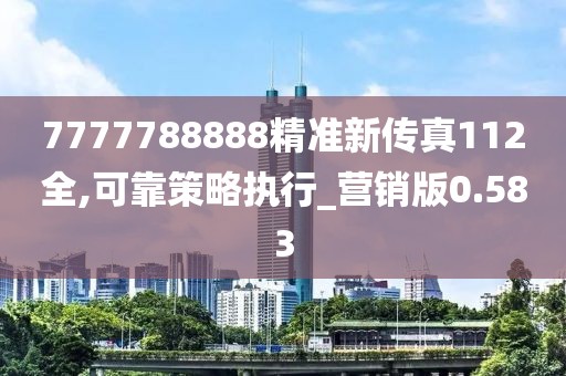 7777788888精准新传真112全,可靠策略执行_营销版0.583
