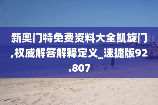 新奥门特免费资料大全凯旋门,权威解答解释定义_速捷版92.807