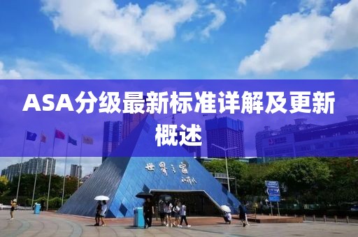 ASA分级最新标准详解及更新概述