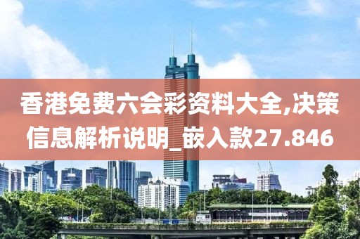 香港免费六会彩资料大全,决策信息解析说明_嵌入款27.846
