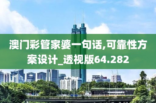澳门彩管家婆一句话,可靠性方案设计_透视版64.282