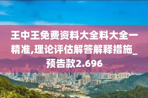 王中王免费资料大全料大全一精准,理论评估解答解释措施_预告款2.696