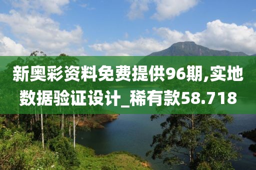 新奥彩资料免费提供96期,实地数据验证设计_稀有款58.718