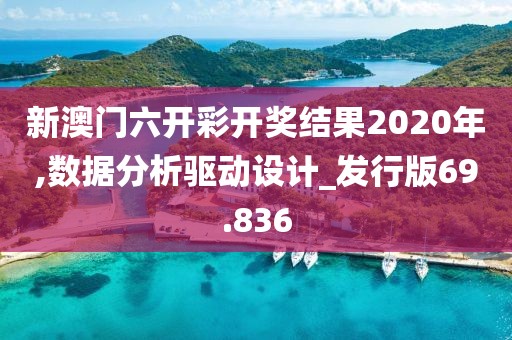 新澳门六开彩开奖结果2020年,数据分析驱动设计_发行版69.836