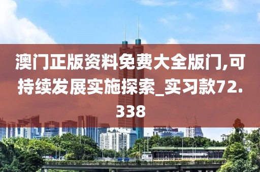 澳门正版资料免费大全版门,可持续发展实施探索_实习款72.338